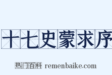 十七史蒙求序是什么意思的图片